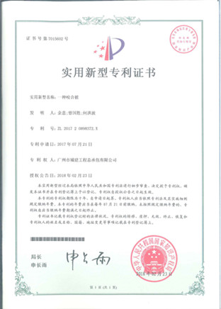 一種咬合樁實(shí)用新型證書_副本.jpg 一種咬合樁實(shí)用新型證書_副本.jpg