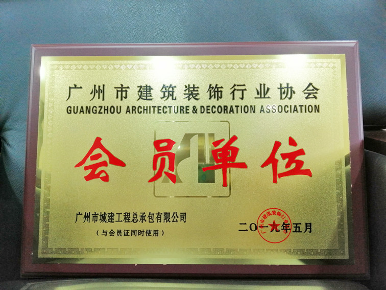 廣州市建筑裝飾行業協會理事單位牌匾_副本.jpg 廣州市建筑裝飾行業協會理事單位牌匾_副本.jpg